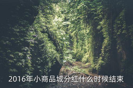 小商品城什么時(shí)候分紅，小商品城 明天股權(quán)登記 后天開始除權(quán) 太感謝啦 我有1100股 是什么時(shí)
