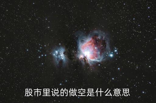 股指做空什么意思，什么叫做股指期貨做空