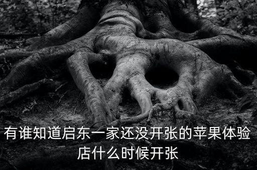啟東清水灣什么時候開張，國慶節(jié) 啟東建設銀行什么時候開門