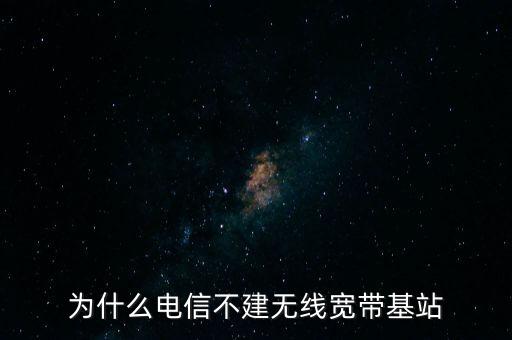 為什么聯(lián)通不多建基站，為什么聯(lián)通信號那么差還不多建基站