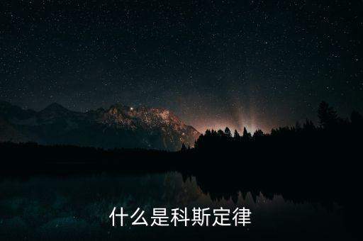 科斯什么事產(chǎn)權，科斯定理