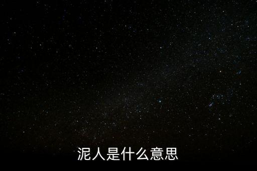送紫砂泥人是什么意思，送女孩中國(guó)泥人有什么寓意