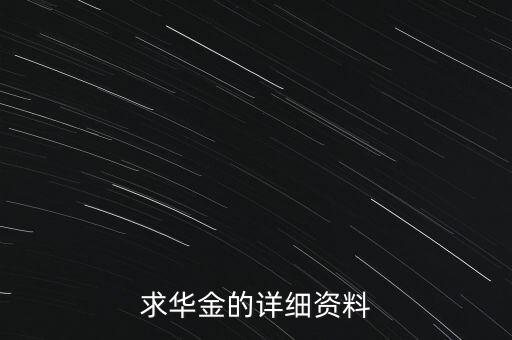 華金為什么480萬，你是華金嗎