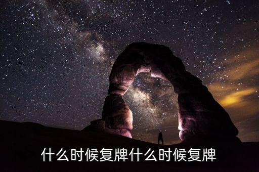 蘭州民百什么時(shí)候復(fù)牌，蘭州民百非公開發(fā)行股票消息宣布后一般什么時(shí)候發(fā)行股票