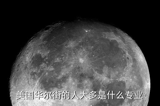 華爾街交易員是學(xué)什么專業(yè)的，business這專業(yè)是學(xué)什么