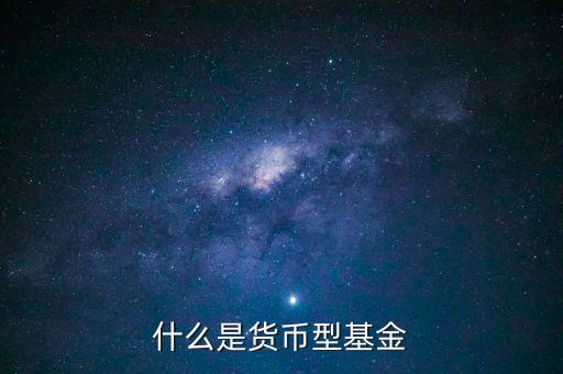 簡單形容下什么貨幣基金，介紹一下哪個貨幣基金比較好