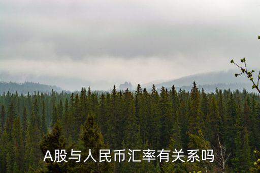 人民幣和上市公司有什么關系，A股與人民幣匯率有關系嗎