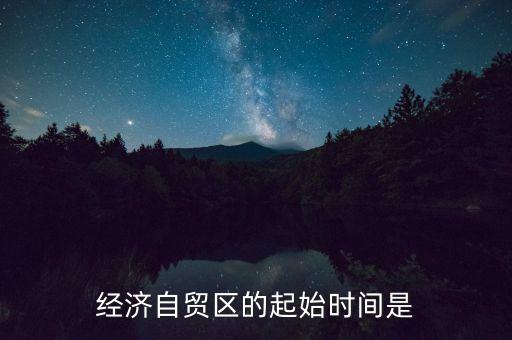 上海自貿(mào)區(qū)什么時(shí)間，中國(guó)上海自由貿(mào)易試驗(yàn)區(qū)正式掛牌開(kāi)張的時(shí)間是