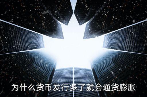 為什么新幣會(huì)通貨膨脹，為什么貨幣發(fā)行多了就會(huì)通貨膨脹