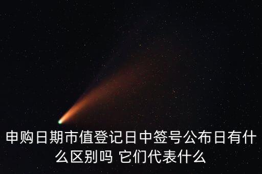 市值登記截止日是什么意思，股票的截止日期是什么意思
