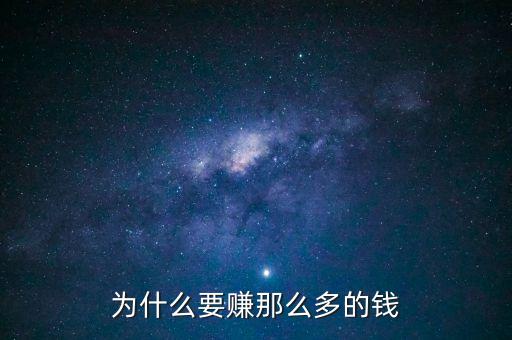 為什么要賺那么多的錢(qián)