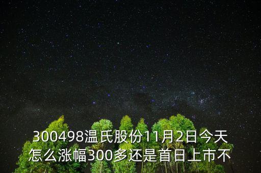 300498溫氏股份是什么時(shí)候上市的，溫氏股票什么時(shí)候分紅配股