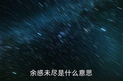 余波未了什么意思，余感未盡是什么意思