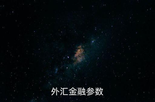 外匯金融參數