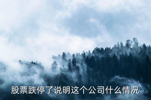 股票跌停意味著什么，股票漲?；虻Ｒ馕吨裁?/></a></span><span id=
