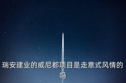 天津瑞安建業(yè)什么項(xiàng)目，瑞安市主要是以什么推動經(jīng)濟(jì)的發(fā)展