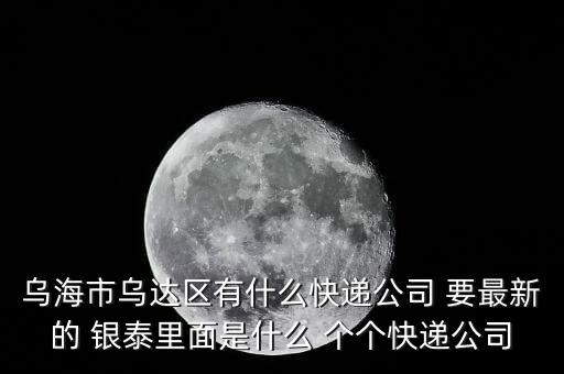 銀泰網(wǎng)發(fā)什么快遞，我在銀泰網(wǎng)上買了一雙鞋用ems快遞過來第一次用ems快遞接下