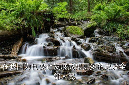 為什么讓改革的成果惠及，在我國為何要讓發(fā)展成果更多的惠及全部人民