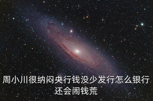 周小川為什么沒人敢動，周小川濫發(fā)貨幣罪大惡極為何還不抓