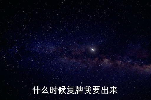 蘇大維格什么時(shí)候復(fù)牌，什么時(shí)候復(fù)牌我要出來