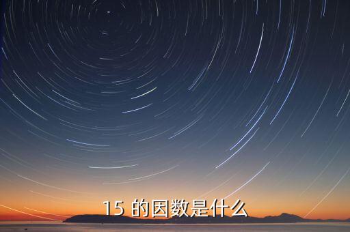 15正因數(shù)是什么意思，15 的因數(shù)是什么