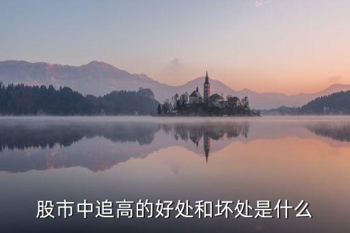 什么叫追高，什么是追漲殺跌