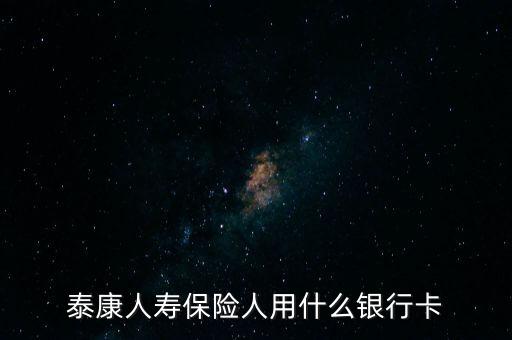 人壽保險用什么銀行卡，中國人壽理賠用什么銀行賬號