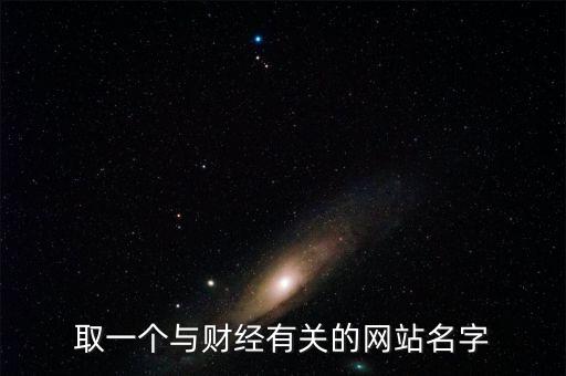 財經(jīng)網(wǎng)取個什么名字，求1文化傳播 財經(jīng)網(wǎng)的公司名字