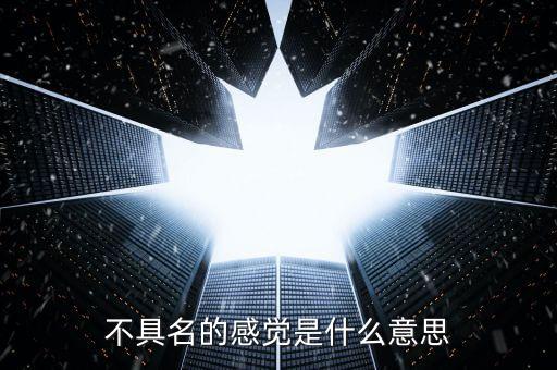 不具名的感覺(jué)是什么意思