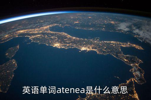英語單詞niust是什么意思，英語單詞rawen是什么意思