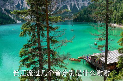 長江流過幾個(gè)省分別是什么謝謝