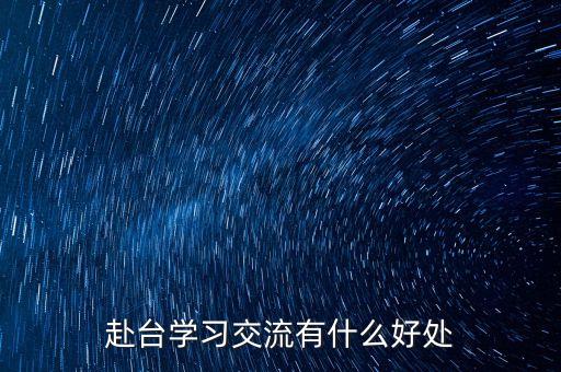 讀閩臺合作有什么好處，大學專業(yè)閩臺合作項目有什么優(yōu)勢