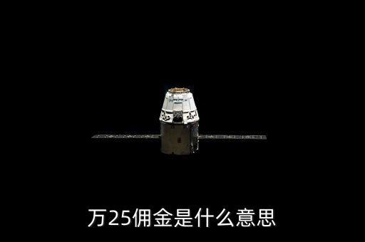 萬二五傭金什么意思，萬25傭金是什么意思