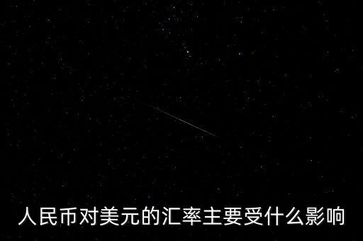 美元匯率受什么影響，美圓匯率受什么影響啊