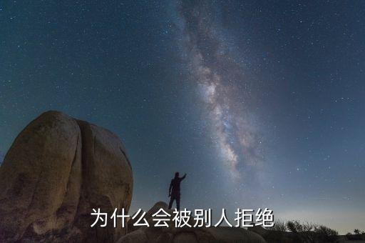 什么原因會(huì)被同盾拒絕，為什么會(huì)被拒絕