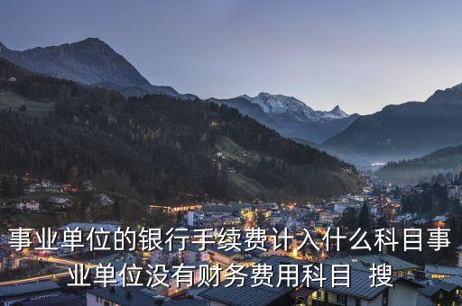 銀行交易手續(xù)費計入什么科目，銀行收取手續(xù)費會計分錄怎么做
