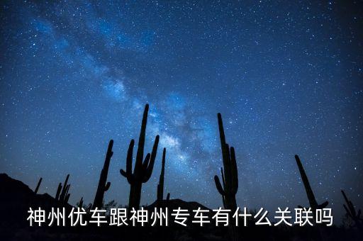 神州租車和神州專車什么關(guān)系，神州租車和神州專車是一家嗎