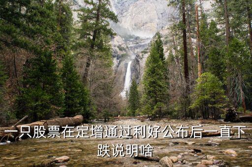 為什么股票定增會跌停，為啥股票已經(jīng)定增通過還一直大跌