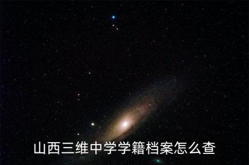 山西三維大疆謠言為什么不查，很想知道拉