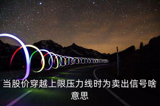 賣出信號是什么意思，股票里的b i a s 賣出信號是什么意思