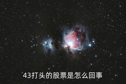 43開頭的是什么股票，43打頭的股票是怎么回事