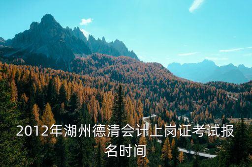 德清財政網(wǎng)址是什么，誰能告訴我 德清縣 會計上崗證報名 網(wǎng)址