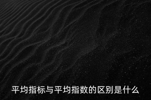 平均指數(shù)是什么的加權(quán)平均數(shù)，加權(quán)平均指數(shù)