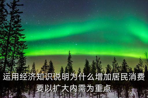 為什么要擴大內(nèi)需擴大消費，為什么要把擴大消費需求作為擴大內(nèi)需戰(zhàn)略重點