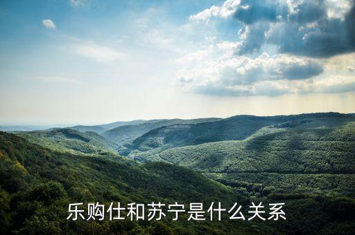 蘇寧什么年代入主日本laox，樂購仕和蘇寧是什么關(guān)系