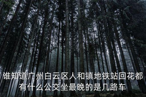龍頭市場一人和地鐵什么時間發(fā)車，地鐵發(fā)車時間
