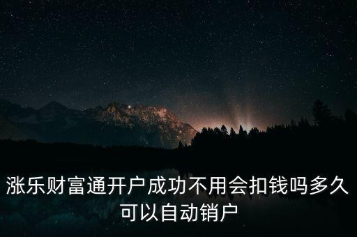漲樂財(cái)富通是什么，華泰證券的漲樂財(cái)富通為什么在別的手機(jī)上有時(shí)能登上有時(shí)登不上去