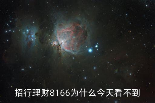 招行8166什么時候起息，招商銀行什么時候結(jié)算活期存款利息