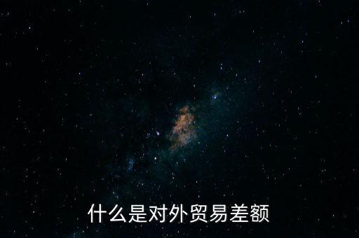 什么是對外貿(mào)易額，什么是對外貿(mào)易量它與對外貿(mào)易額是什么關系