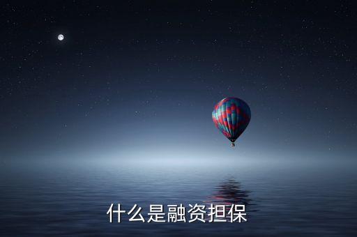 什么是融資擔(dān)保體系，什么是融資性擔(dān)保